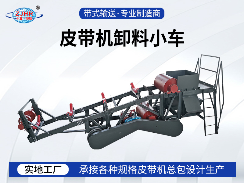 皮帶機(jī)卸料小車